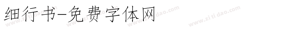 细行书字体转换