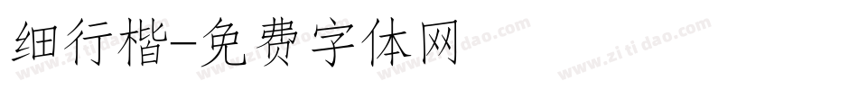 细行楷字体转换