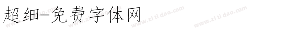 超细字体转换