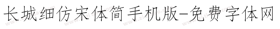 长城细仿宋体简手机版字体转换