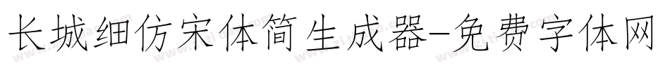 长城细仿宋体简生成器字体转换