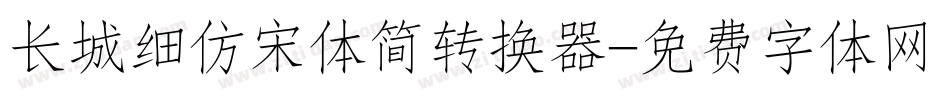 长城细仿宋体简转换器字体转换