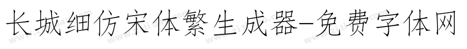 长城细仿宋体繁生成器字体转换
