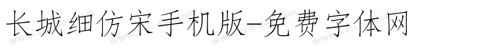长城细仿宋手机版字体转换