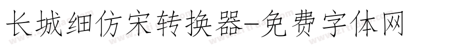 长城细仿宋转换器字体转换