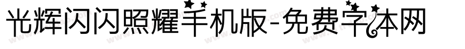 光辉闪闪照耀手机版字体转换