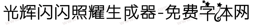 光辉闪闪照耀生成器字体转换