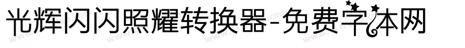 光辉闪闪照耀转换器字体转换