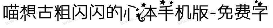 喵想古粗闪闪的心体手机版字体转换