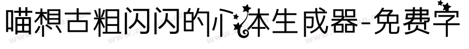 喵想古粗闪闪的心体生成器字体转换