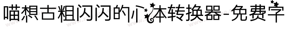 喵想古粗闪闪的心体转换器字体转换
