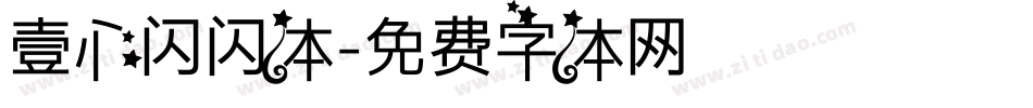 壹心闪闪体字体转换