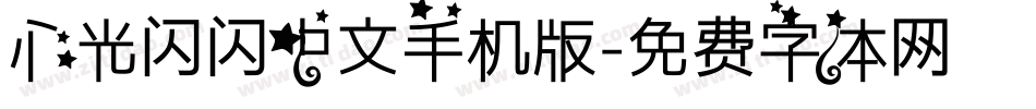 心光闪闪中文手机版字体转换