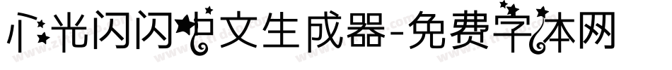 心光闪闪中文生成器字体转换