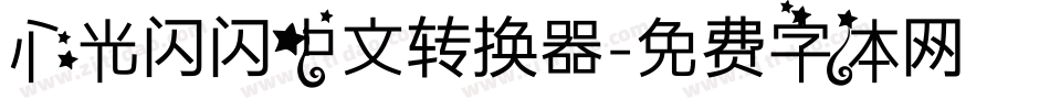 心光闪闪中文转换器字体转换