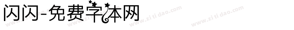 闪闪字体转换