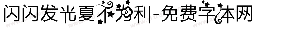 闪闪发光夏不为利字体转换