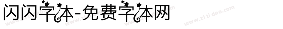 闪闪字体字体转换