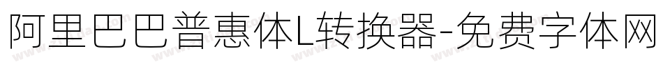 阿里巴巴普惠体L转换器字体转换