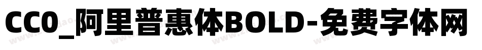 CC0_阿里普惠体BOLD字体转换