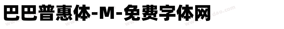 巴巴普惠体-M字体转换