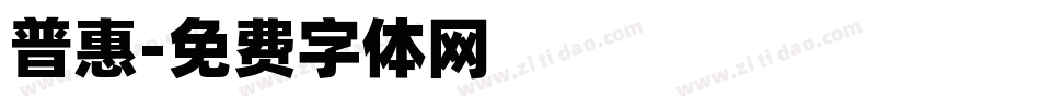 普惠字体转换