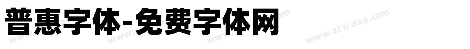 普惠字体字体转换