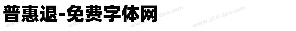普惠退字体转换