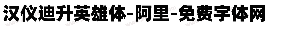 汉仪迪升英雄体-阿里字体转换