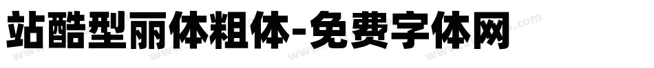 站酷型丽体粗体字体转换