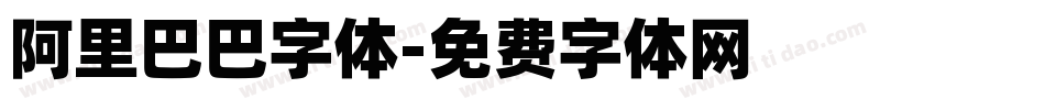 阿里巴巴字体字体转换