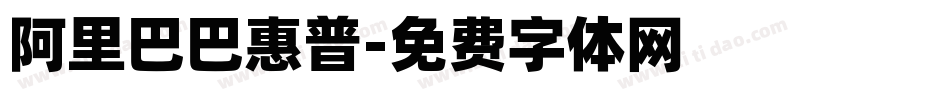 阿里巴巴惠普字体转换