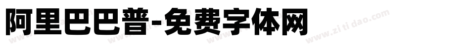 阿里巴巴普字体转换