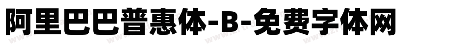 阿里巴巴普惠体-B字体转换