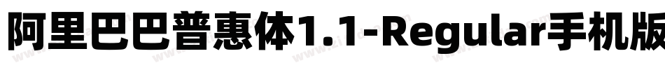 阿里巴巴普惠体1.1-Regular手机版字体转换