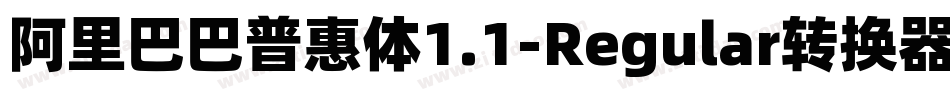 阿里巴巴普惠体1.1-Regular转换器字体转换