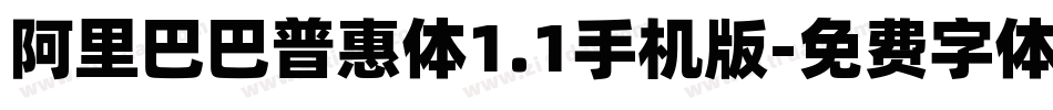 阿里巴巴普惠体1.1手机版字体转换