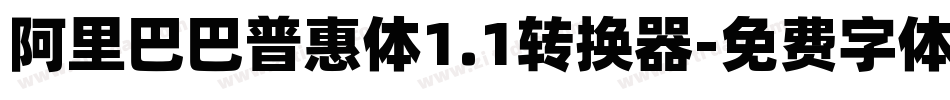 阿里巴巴普惠体1.1转换器字体转换