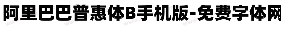 阿里巴巴普惠体B手机版字体转换