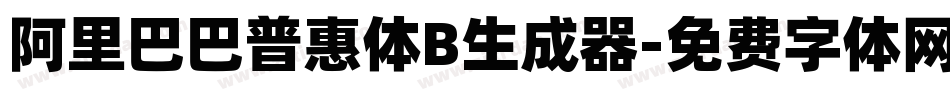 阿里巴巴普惠体B生成器字体转换