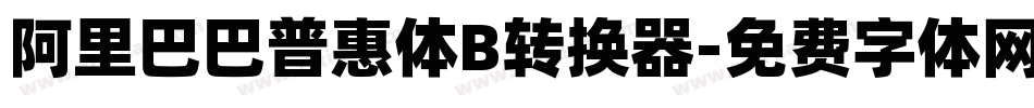 阿里巴巴普惠体B转换器字体转换