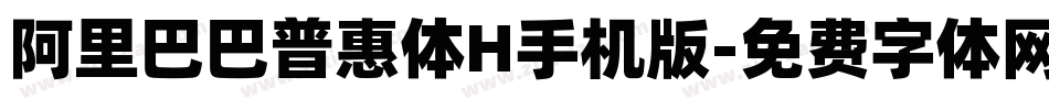 阿里巴巴普惠体H手机版字体转换