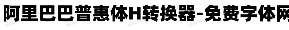 阿里巴巴普惠体H转换器字体转换