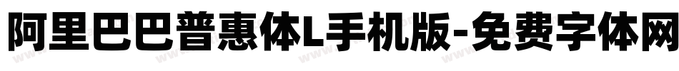 阿里巴巴普惠体L手机版字体转换