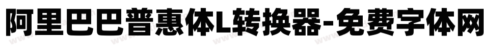 阿里巴巴普惠体L转换器字体转换