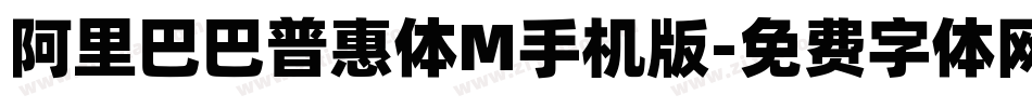 阿里巴巴普惠体M手机版字体转换