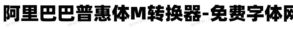 阿里巴巴普惠体M转换器字体转换