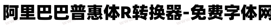 阿里巴巴普惠体R转换器字体转换