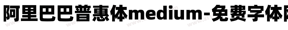 阿里巴巴普惠体medium字体转换