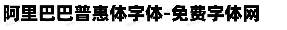 阿里巴巴普惠体字体字体转换